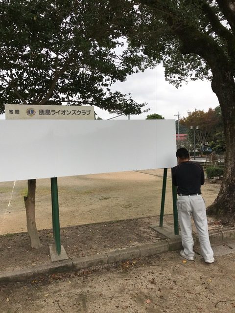 鹿島ライオンズクラブ