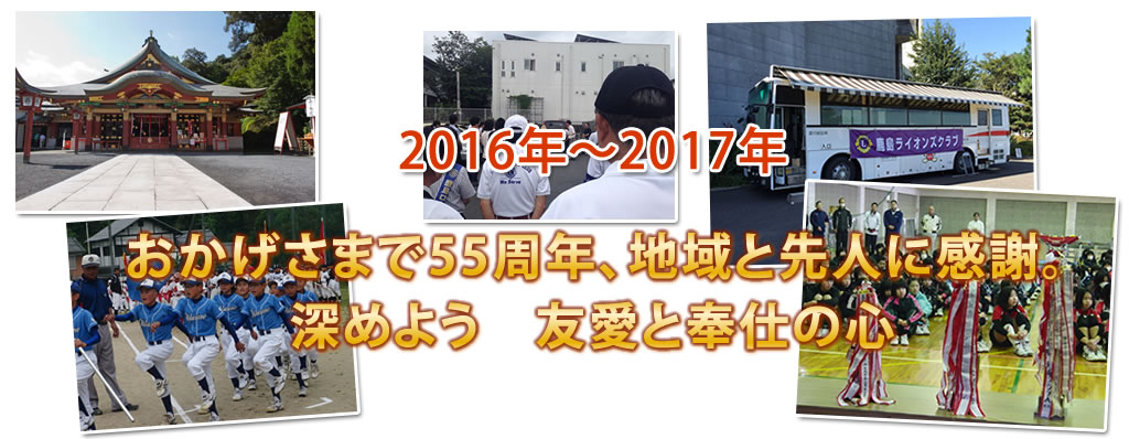 鹿島ライオンズクラブ