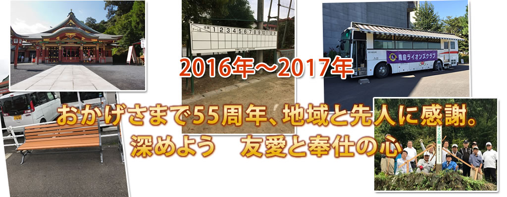 鹿島ライオンズクラブ